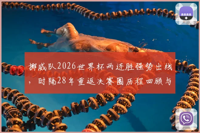 挪威队2026世界杯两连胜强势出线，时隔28年重返决赛圈历程回顾与阵容实力深度解析