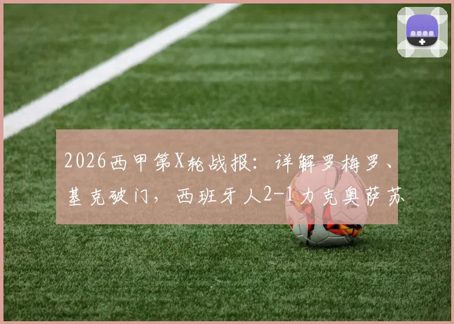 2026西甲第X轮战报：详解罗梅罗、基克破门，西班牙人2-1力克奥萨苏纳，附全场技术统计与进球回放链接