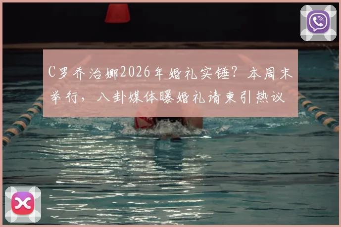C罗乔治娜2026年婚礼实锤？本周末举行，八卦媒体曝婚礼请柬引热议