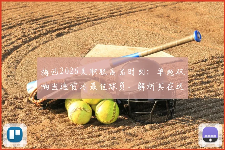 梅西2026美职联高光时刻：单轮双响当选官方最佳球员，解析其在迈阿密国际的核心作用