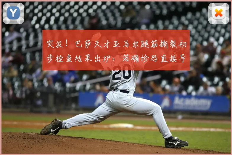 突发！巴萨天才亚马尔腿筋撕裂初步检查结果出炉，若确诊恐直接导致2026赛季报销