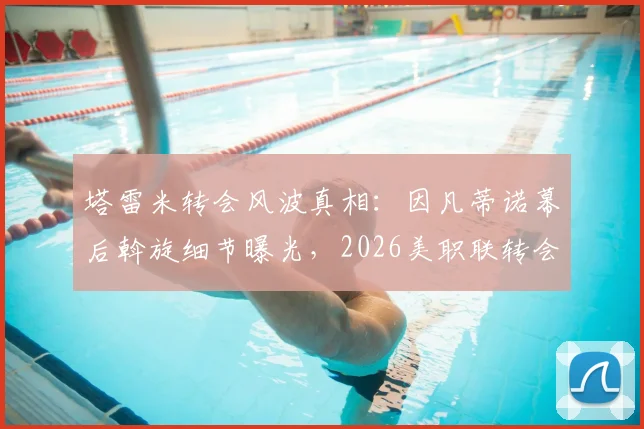 塔雷米转会风波真相：因凡蒂诺幕后斡旋细节曝光，2026美职联转会受阻责任分析